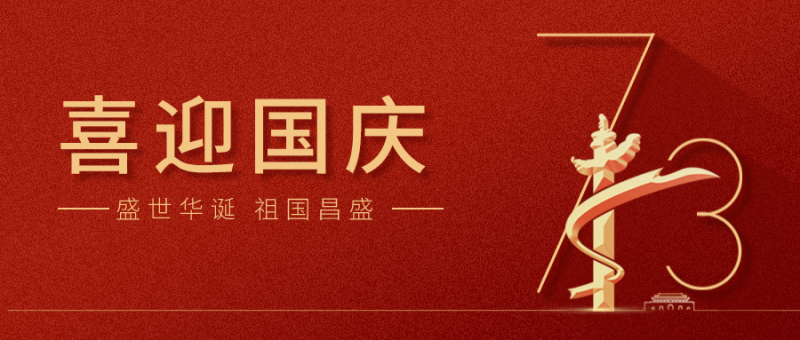 【國(guó)慶】 山河崢嶸，家國(guó)同夢(mèng)！龍?zhí)┌沧Ｗ鎳?guó)繁榮昌盛！