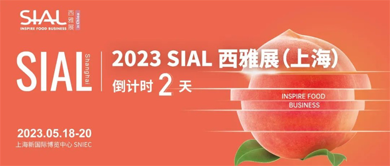 龍?zhí)┌蔡嵝涯?，展?huì)倒計(jì)時(shí)2天|做好攻略筆記，等了2年的SIAL西雅展（上海）這么看最高效！